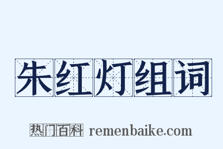 朱红灯组词是什么意思的图片